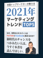 2021年マーケティングトレンドTOP5 リッチ・シェフレン