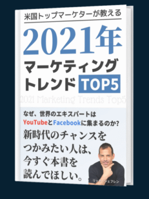 2021年マーケティングトレンドTOP5 リッチ・シェフレン
