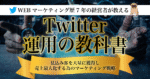 Twitter運用の教科書〜見込み客を大量に獲得し売上最大化する為のマーケティング戦略〜 パグ
