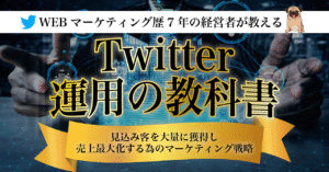 Twitter運用の教科書〜見込み客を大量に獲得し売上最大化する為のマーケティング戦略〜 パグ