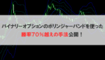 バイナリーオプション勝率パワーアップ