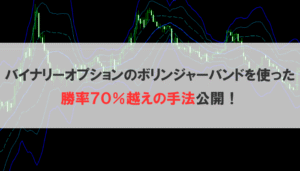 バイナリーオプション勝率パワーアップ
