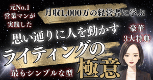 【月収1,000万の経営者に学ぶ】思い通りに人を動かすライティングの極意【最もシンプルな型】　ぼたん