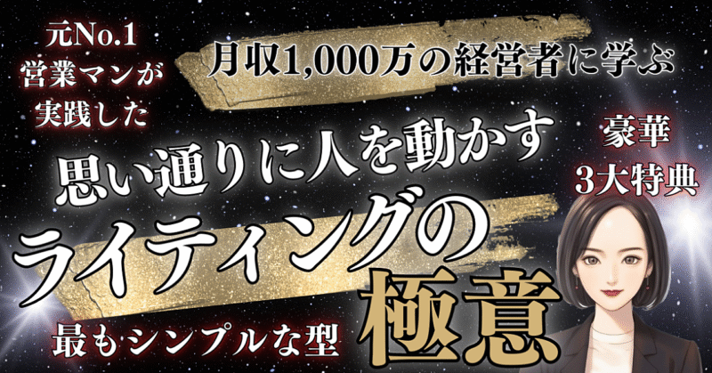 【月収1,000万の経営者に学ぶ】思い通りに人を動かすライティングの極意【最もシンプルな型】　ぼたん