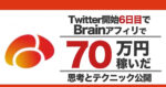 Twitter開始6日目にアフィリエイトで70万円を稼いだ方法を教えます ゆまにぃ@Brain1800部売った人