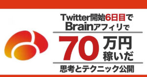Twitter開始6日目にアフィリエイトで70万円を稼いだ方法を教えます ゆまにぃ@Brain1800部売った人
