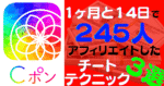 【Cポンアフィリエイト】収益最速最大化テクニック３選！１ヶ月ちょっとで245名の紹介に成功したチートテクニック 金城城太郎｜0→1突破の鬼