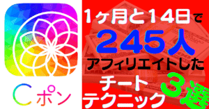 【Cポンアフィリエイト】収益最速最大化テクニック３選！１ヶ月ちょっとで245名の紹介に成功したチートテクニック 金城城太郎｜0→1突破の鬼