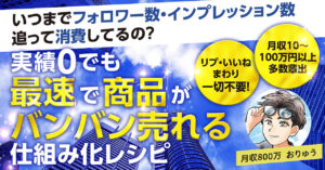 いつまでフォロワー数・インプレッション数追って消費してるの？''実績0''でも『最速で』商品がバンバン売れる仕組み化レシピ　おりゅう