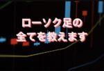 これぞ完全版！ローソク足トレード教えます　FXトレーダーえむ＊最高月次1800万円