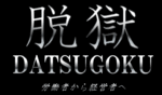 脱獄 ‐ DATSUGOKU【通常版】 山崎亮 動画、、HTML（メンバーサイト保存）