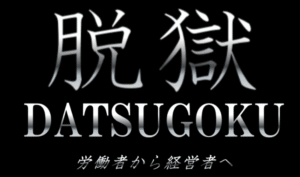 脱獄 ‐ DATSUGOKU【通常版】 山崎亮 動画、、HTML（メンバーサイト保存）