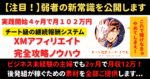 【弱者の新常識】実践開始からわずか４ヶ月で月収１０２万円の継続報酬を稼いだXMアフィリエイト完全攻略ノウハウ　ネット起業コーチ｜きつね