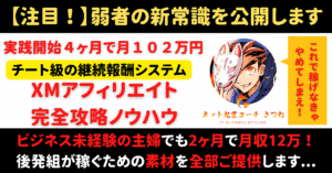 【弱者の新常識】実践開始からわずか４ヶ月で月収１０２万円の継続報酬を稼いだXMアフィリエイト完全攻略ノウハウ　ネット起業コーチ｜きつね