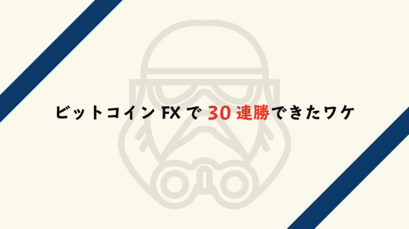 仮想通貨FXの極意 ビットコインFXの相場で「100％勝つためのトレード」をマスターしよう