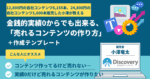 【280部突破！】金銭的実績0からでも売れた！売れるコンテンツの作り方&コンテンツ作成テンプレート　小澤竜太