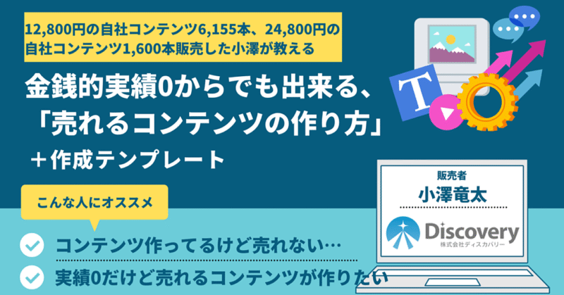 【280部突破！】金銭的実績0からでも売れた！売れるコンテンツの作り方&コンテンツ作成テンプレート　小澤竜太