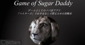 ゲームとしてのパパ活アプリペイターズでお手当なしで即るための攻略本　サイコなTARAちゃん