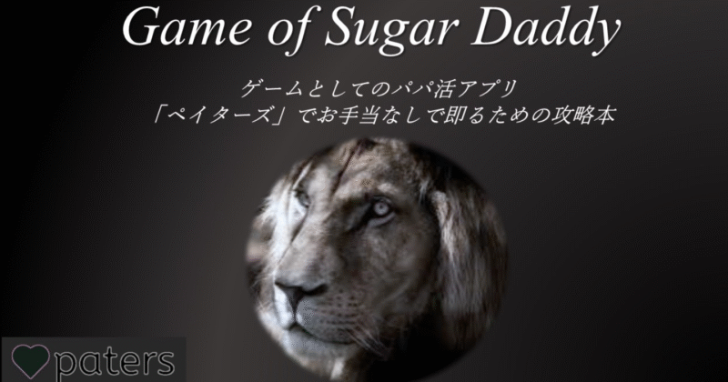 ゲームとしてのパパ活アプリペイターズでお手当なしで即るための攻略本　サイコなTARAちゃん