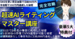 初心者がAIを簡単に使いこなす【超速AIライティングマスター講座】　エンタメ|超速AIコンテンツ販売✕究極のファン化集客術