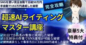 初心者がAIを簡単に使いこなす【超速AIライティングマスター講座】　エンタメ|超速AIコンテンツ販売✕究極のファン化集客術