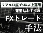5年以上リアル口座運用しているFX手法教えます 二宮サラ