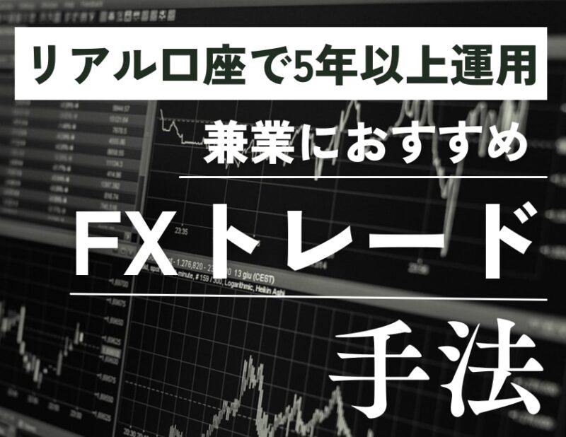 5年以上リアル口座運用しているFX手法教えます 二宮サラ
