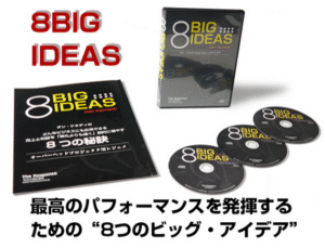 ダン・ケネディの8つのビッグ・アイディア 定価：¥14,800