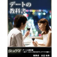 デートの教科書 初デートからつきあうまでのすべての流れ