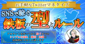 【お手軽なTwitterマネタイズ】SNSの情報発信の鉄板の型とルール　ウォルト＠Twitter開始４ヶ月で月収３３０万