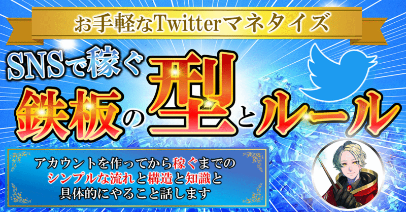 【お手軽なTwitterマネタイズ】SNSの情報発信の鉄板の型とルール　ウォルト＠Twitter開始４ヶ月で月収３３０万