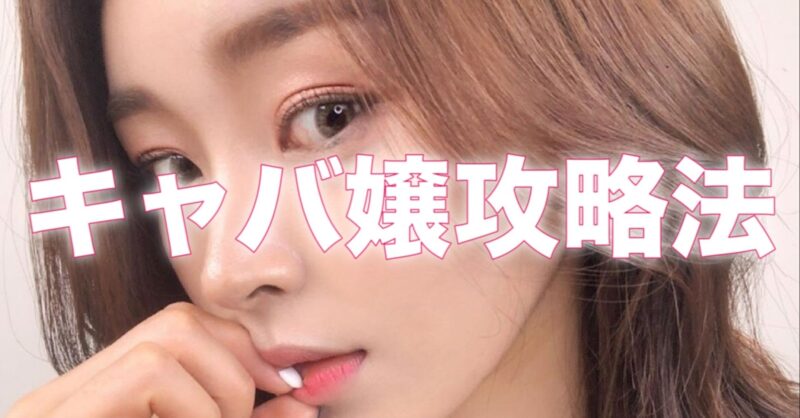 三橋 【380部突破】キャバ嬢攻略法