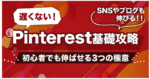 【遅くない】Pinterest基礎攻略～初心者でも伸ばせる3つの極意～　アカさん