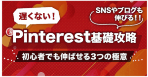 【遅くない】Pinterest基礎攻略～初心者でも伸ばせる3つの極意～　アカさん