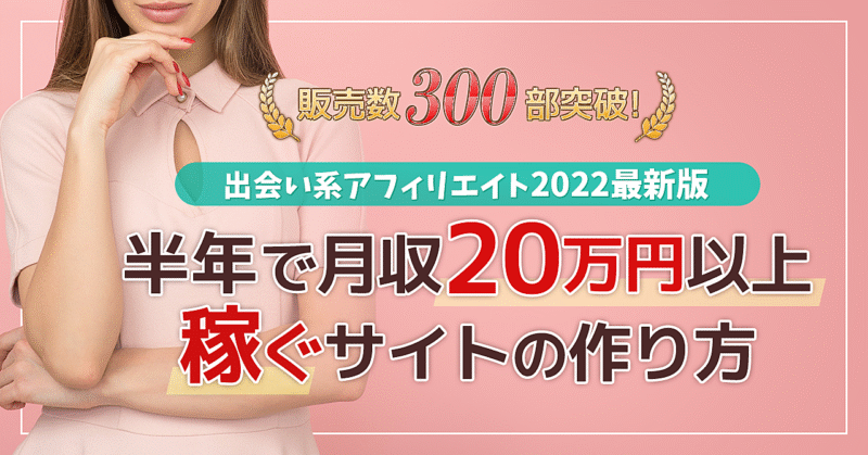 出会い系アフィリエイト2022最新版【特典：Twitter裏垢運用！サイト不要で月5万円稼ぐ方法】まんだりん
