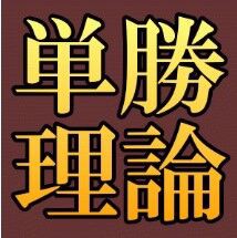 神の単勝理論/2プラス1イリュージョン +(特典)神の単勝理論 アナザーロジック