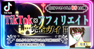 日給12万円達成したTikTok×アフィリエイト完全ガイド【豪華特典つき】　なまし