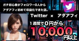 ガチ初心者が0人からアダアフィ初めて収益化。後編 ワイ＿アダアフィ