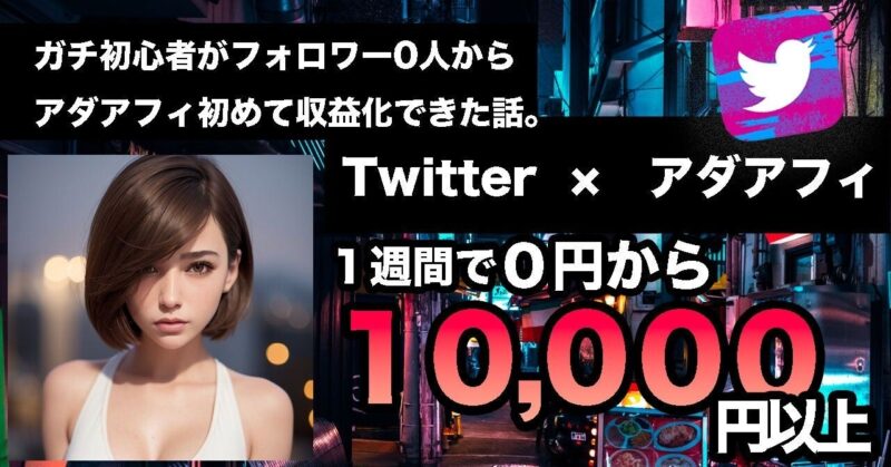 ガチ初心者が0人からアダアフィ初めて収益化。後編 ワイ＿アダアフィ