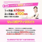 ・K塾塾生りぃこ 「りぃこ式アフィリエイト」 （）