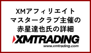 XMアフィリエイトマスタークラブ　赤星達也