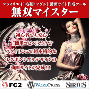 アフィリエイト専用：アダルト動画サイト作成ツール【無双マイスター】