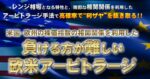 負けるのが難しい欧米アービトラージ 茶谷博樹