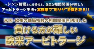 負けるのが難しい欧米アービトラージ 茶谷博樹