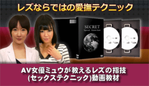ミュー・レズが教える指技SEXテクニック 定価：¥13,800