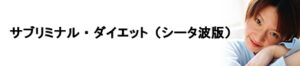 『サブリミナル・ダイエット(シータ波版)』 定価：¥9,660