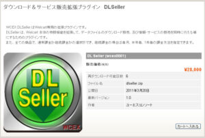 WordPressダウンロード＆サービス販売拡張プラグインDLSeller(wcex0001)