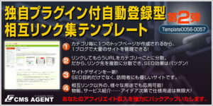 独自プラグイン付自動登録型相互リンク集テンプレート第二弾