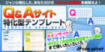 Q&Aサイト特化型テンプレート