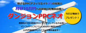 ダンジョンPPCネオ